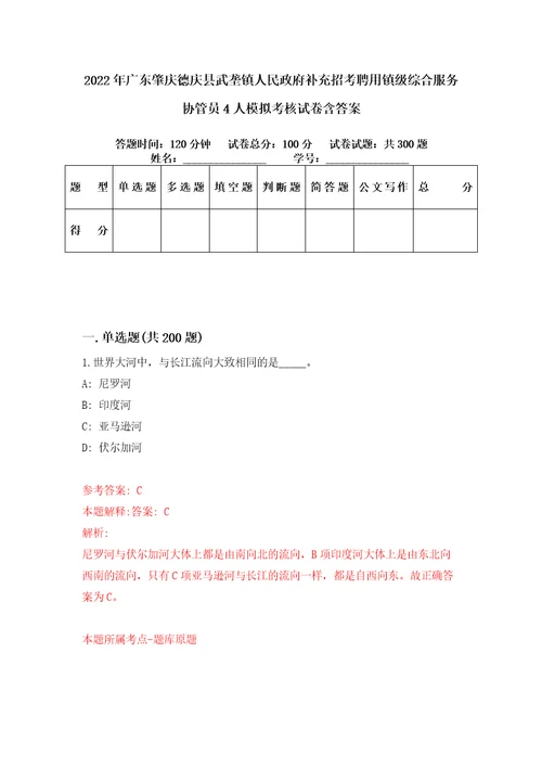 2022年广东肇庆德庆县武垄镇人民政府补充招考聘用镇级综合服务协管员4人模拟考核试卷含答案4