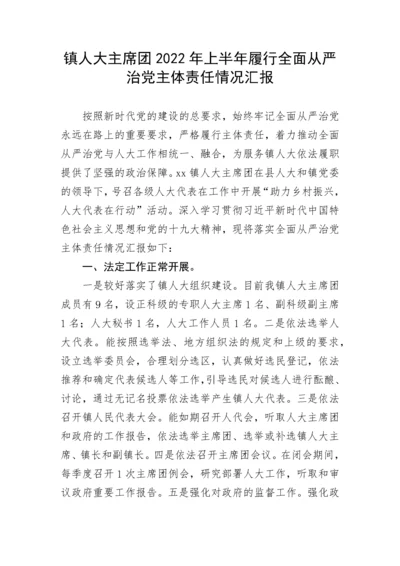 【党风廉政】镇人大主席团2022年上半年履行全面从严治党主体责任情况汇报.docx