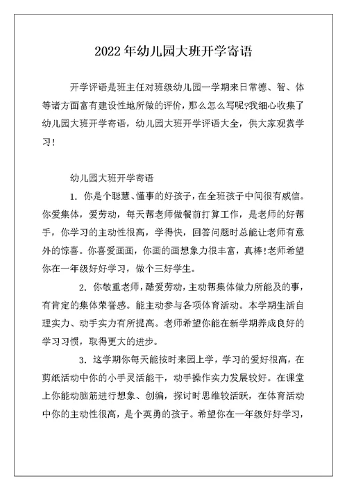 2022年幼儿园大班开学寄语