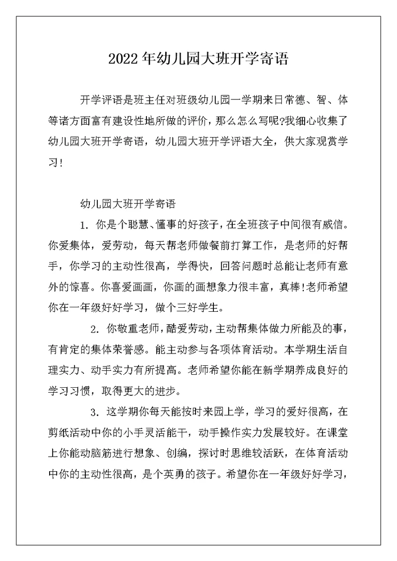 2022年幼儿园大班开学寄语
