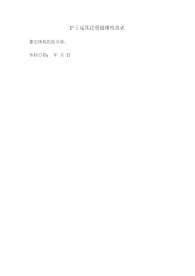 护士延续注册健康检查表.docx