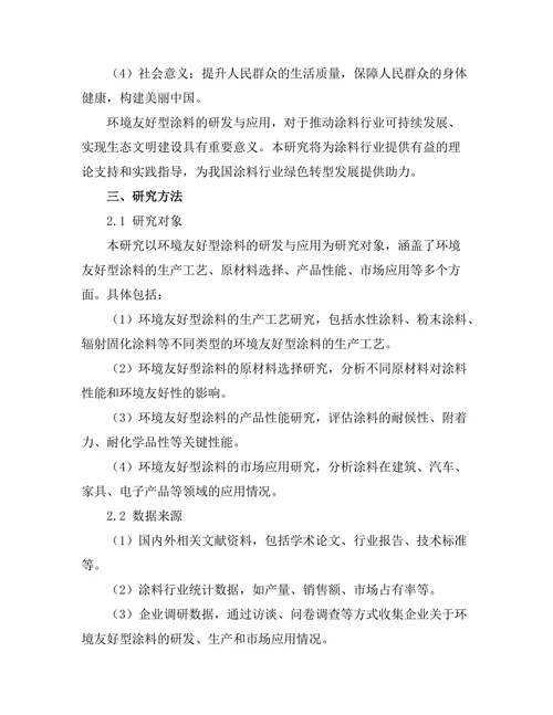 环境友好型涂料的研发与应用