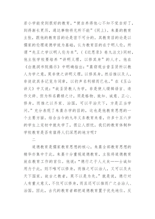 朱熹德育思想问题研究论文.docx