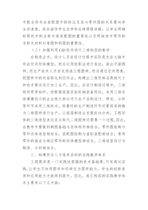 基于应用型人才培养的工程图学教学内容体系论文.docx