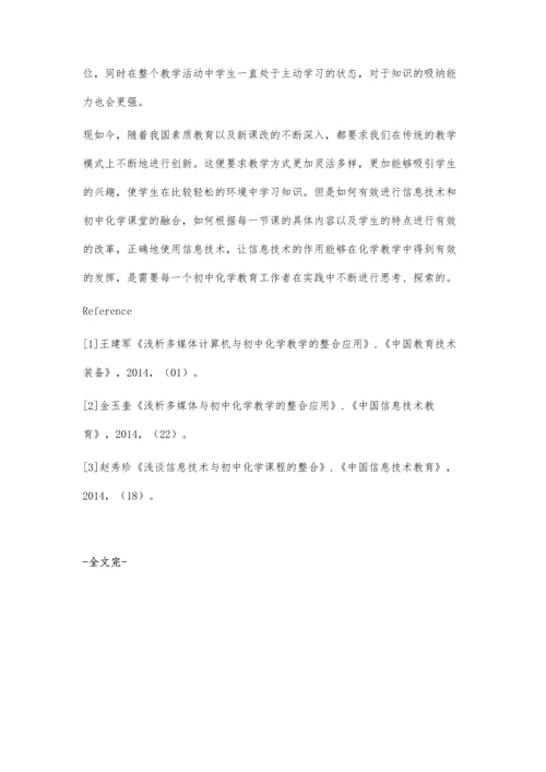 浅谈信息技术与初中化学教学的有效整合赵向鹏.docx