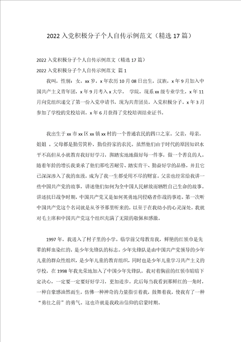2022入党积极分子个人自传示例范文（精选17篇）
