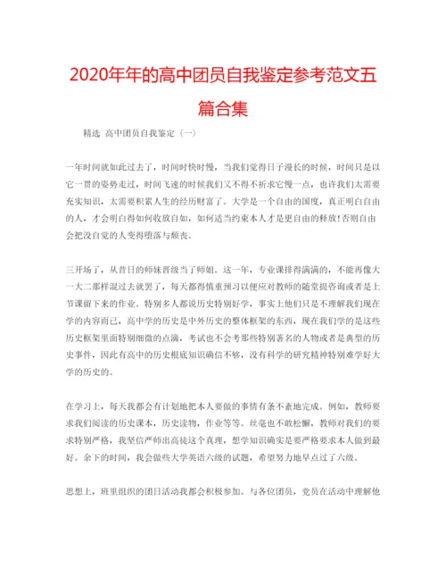 精编的高中团员自我鉴定参考范文五篇合集.docx