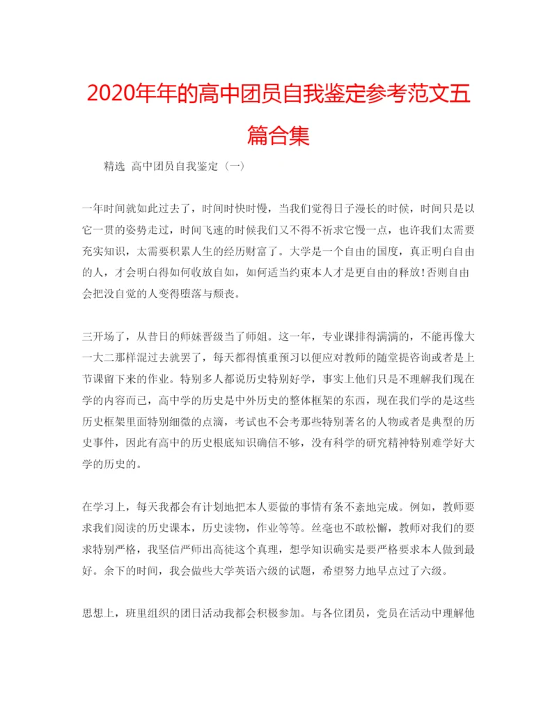 精编的高中团员自我鉴定参考范文五篇合集.docx