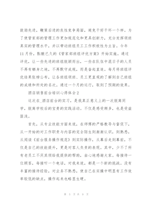 酒店销售前台培训心得体会大全.docx