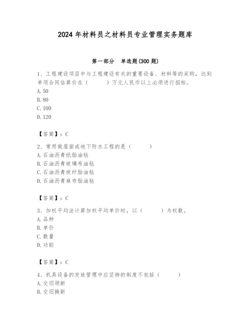 2024年材料员之材料员专业管理实务题库精品【必刷】.docx