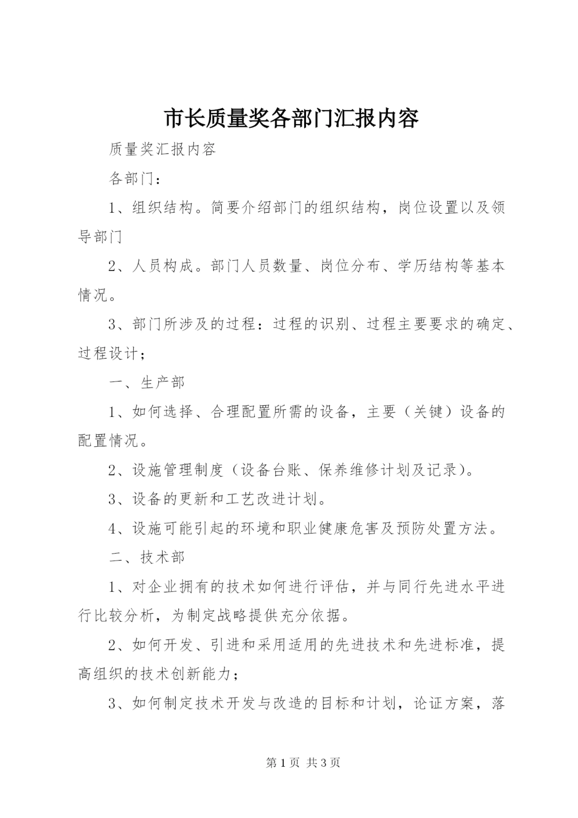 市长质量奖各部门汇报内容.docx