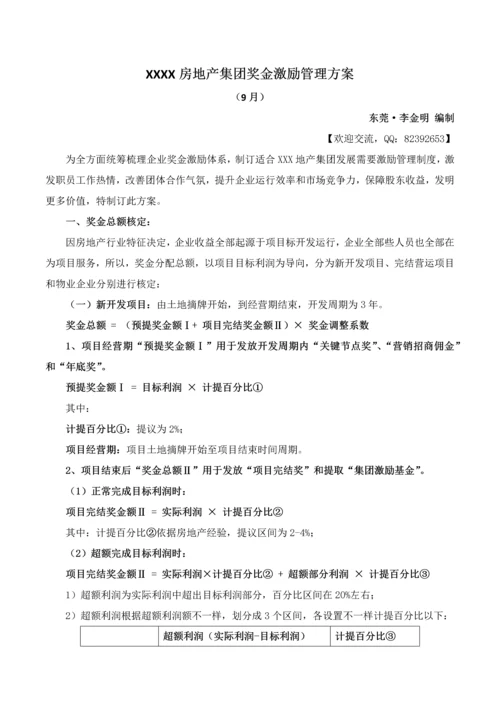 房地产集团奖金激励管理专业方案.docx