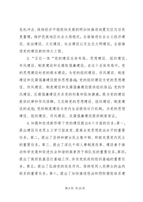 篇一：学习贯彻党的十七届四中全会精神.docx