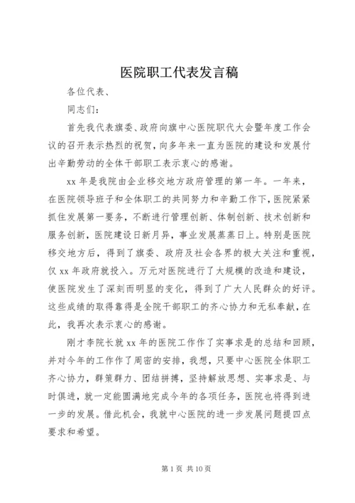 医院职工代表发言稿.docx