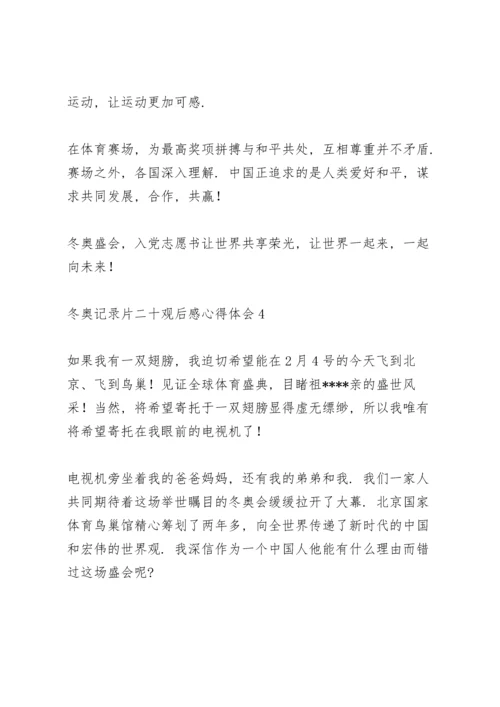观看2022北京冬奥记录片《二十》心得体会范文五篇.docx