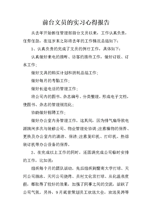 前台文员的实习心得报告