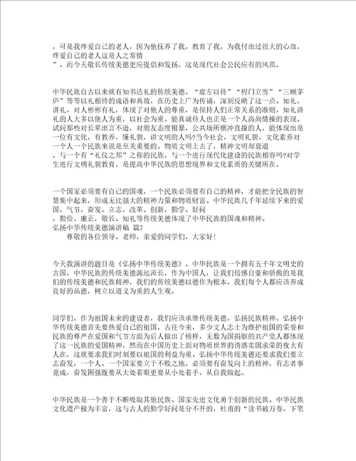 弘扬中华传统美德演讲稿精选16篇