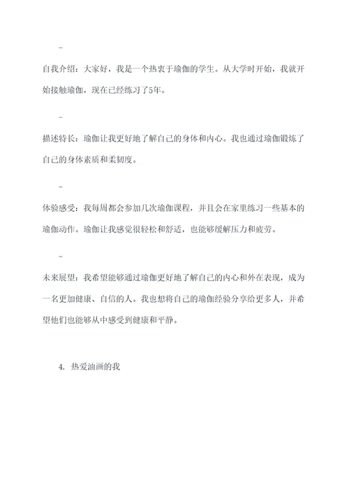 特长爱好自我介绍提纲