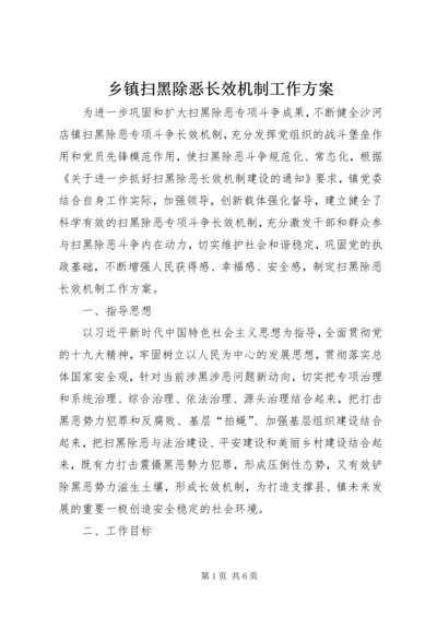 乡镇扫黑除恶长效机制工作方案.docx