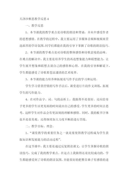 天净沙秋思教学反思.docx
