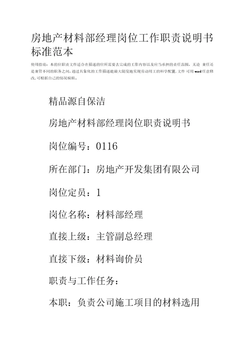 房地产材料部经理岗位工作职责说明书标准范本