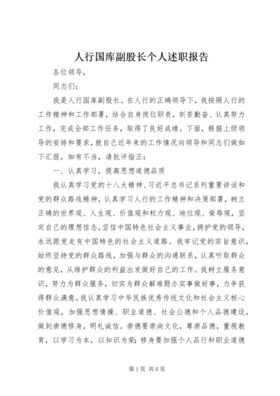 人行国库副股长个人述职报告.docx