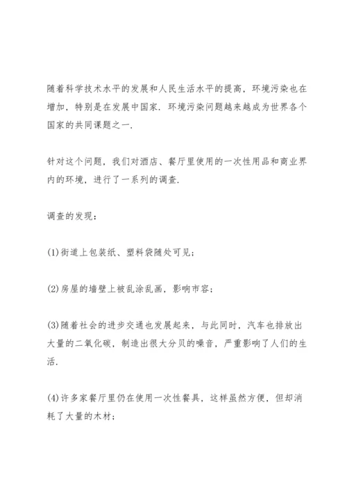 关于环境的调查报告.docx