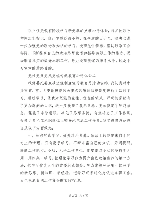 党性党责党风党规专题教育心得体会.docx