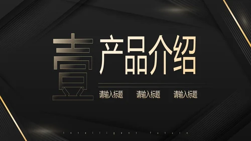 几何高级商务风产品发布会PPT模板