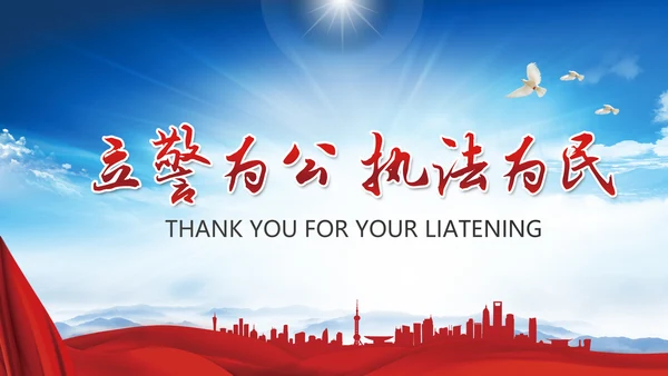 立警为公执法为民公安警察武警特警PPT