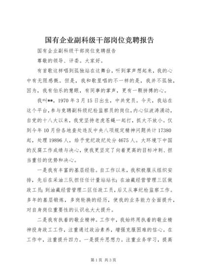 国有企业副科级干部岗位竞聘报告.docx
