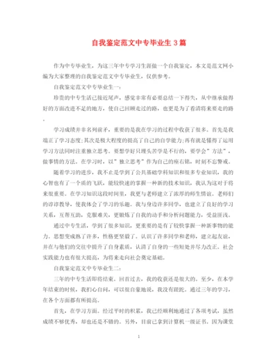 精编之自我鉴定范文中专毕业生3篇.docx