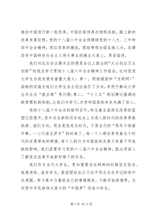 学习贯彻十八届六中全会精神专题研讨班发言稿.docx