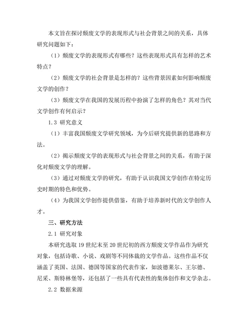 颓废文学的表现形式与社会背景