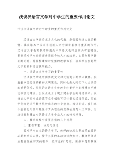 浅谈汉语言文学对中学生的重要作用论文.docx