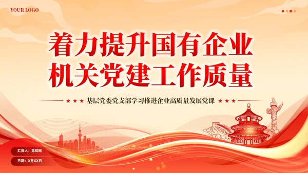 党建着力提升国有企业机关党建工作质量党课课件ppt