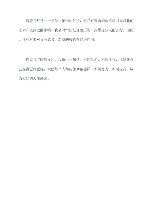 一年级阅读三国演义读后感