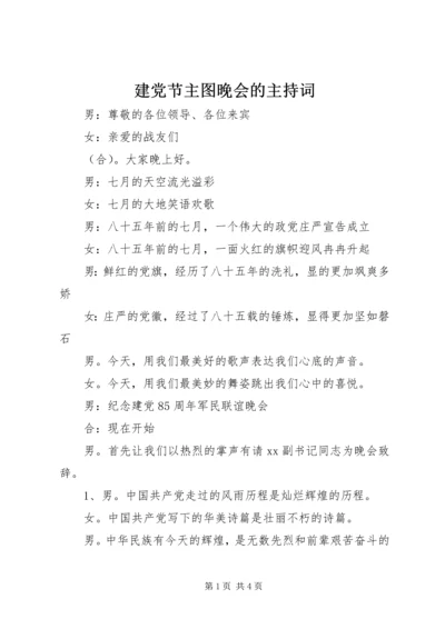 建党节主图晚会的主持词 (4).docx