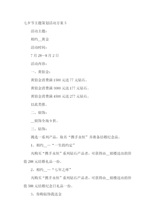 七夕节主题策划活动方案.docx