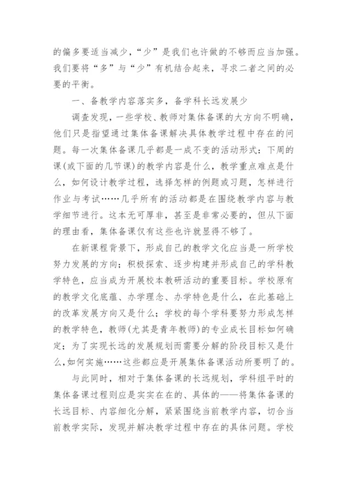 从集体备课视角看校本教研论文.docx