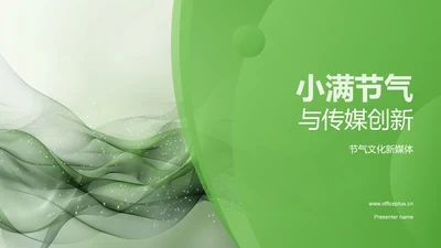 小满节气与传媒创新