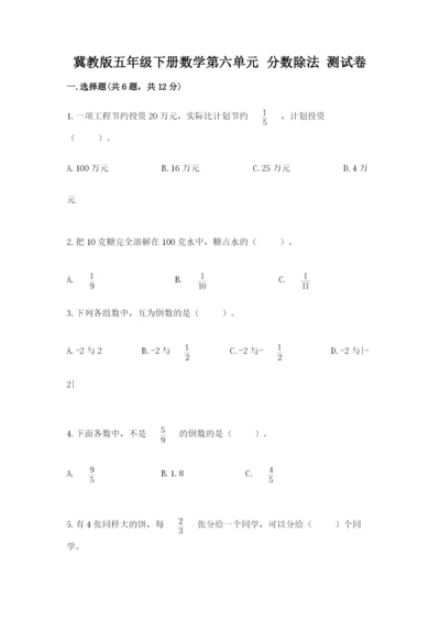 冀教版五年级下册数学第六单元 分数除法 测试卷附参考答案（轻巧夺冠）.docx