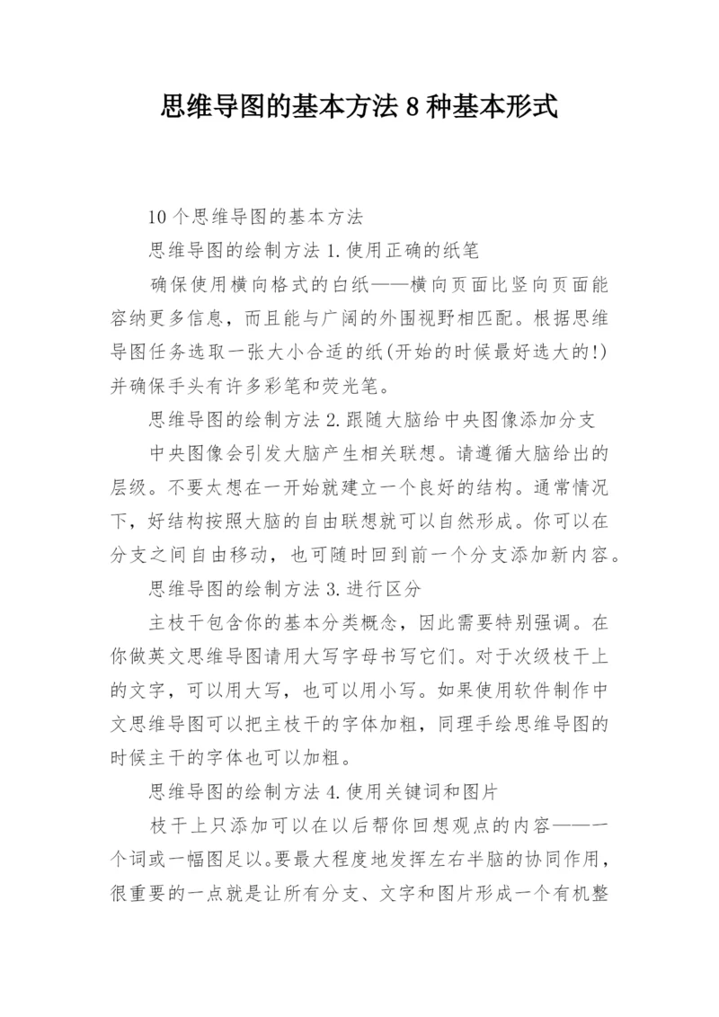 思维导图的基本方法8种基本形式.docx