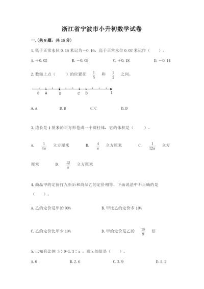 浙江省宁波市小升初数学试卷【考点梳理】.docx
