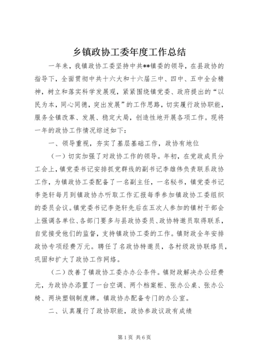 乡镇政协工委年度工作总结.docx