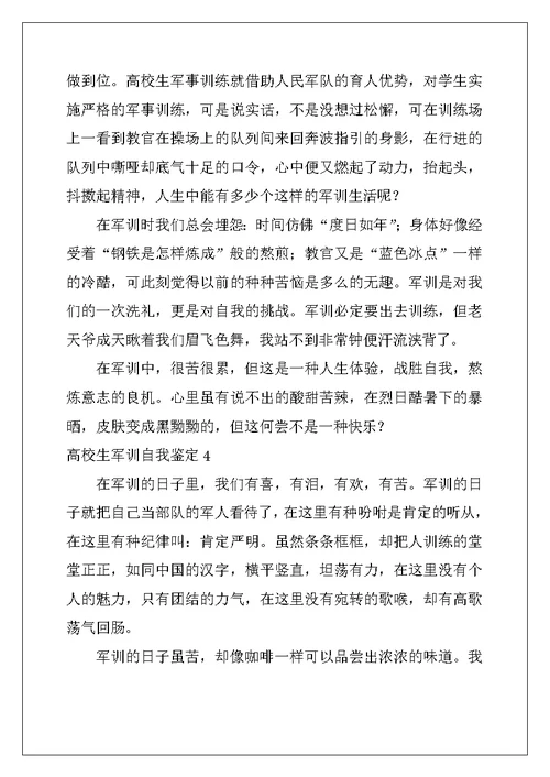 2022年大学生军训自我鉴定