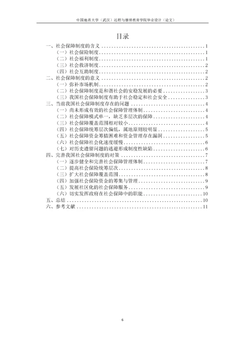 浅谈我国社会保障制度存在的问题及对策.docx