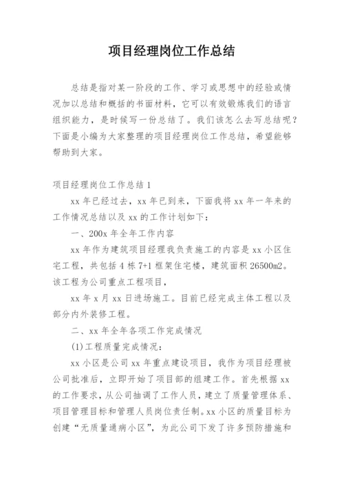 项目经理岗位工作总结.docx