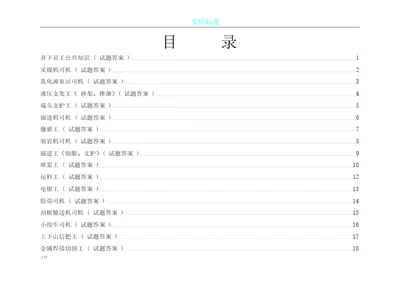 煤矿各工种考试题库总结计划大全