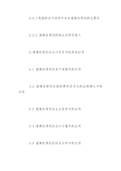 会计毕业论文开题报告编辑精选.docx